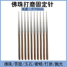 佛珠打磨针固定轴佛珠固定针佛珠抛光针佛珠抛光轴3MM厂家批发