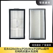 适用石头扫地机器人P20Ultra/P20Plus配件滤芯 G20sUltra水洗滤网