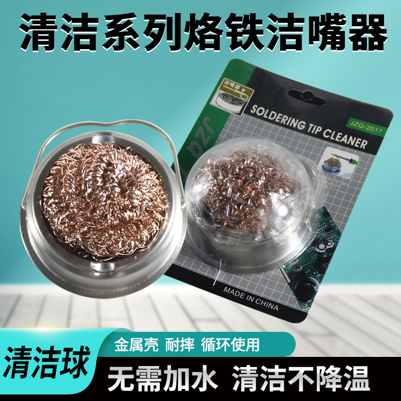 烙铁洁嘴器铁盒包装清洁器烙铁头铜烙铁咀清洁球除锡球铜丝清洁器