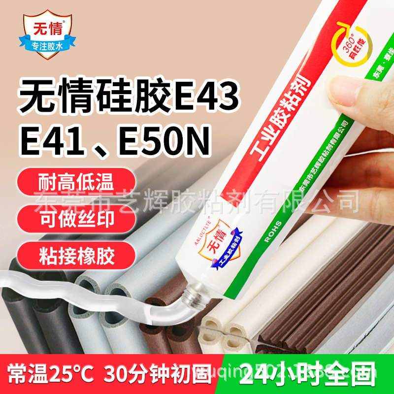 无情E41、E43、E50N电子密封胶水丝印粘接橡胶硅胶防水绝缘硅橡胶
