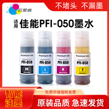 适用佳能PFI-050墨水CANON TC-20 TC-20M打印机颜料墨水 非原装