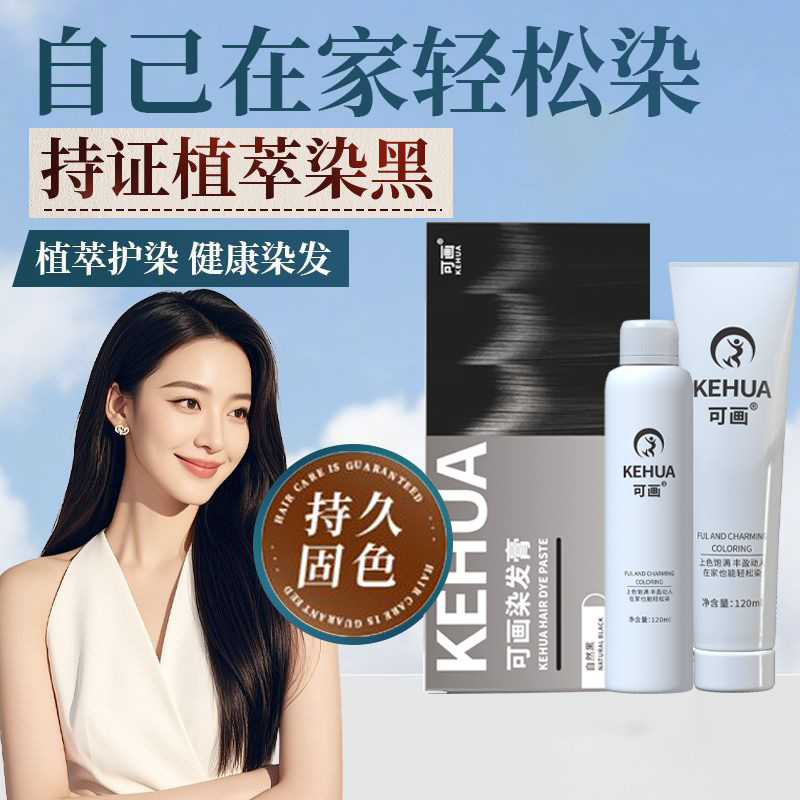 可画植萃染发膏染发剂发廊护发素一梳黑盖白泡泡染洗护源头批发厂