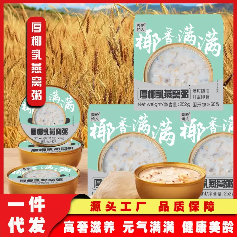 营养轻食代餐厚椰乳燕窝粥 传统滋补孕妇儿童早餐燕窝粥代发