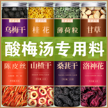 *乌梅山楂陈皮桂花老北京古法酸梅汤原材料包商用原料dg