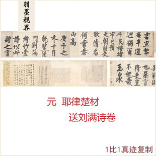 Yuan Yelu Chucai Gave Liu Man a Poem Scroll, Ancient Calligraphy, Calligraphy and Painting, Horizontal Scroll, High-Definition Giclee Decorative Reproduction