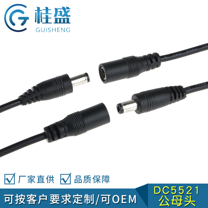 厂家供应dc5525 dc线纯铜芯线 驱动LED灯带 公母头对接线 5521