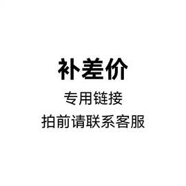 运费补差 改差价 在此处 下单前请联系客服确认/请勿直接下单