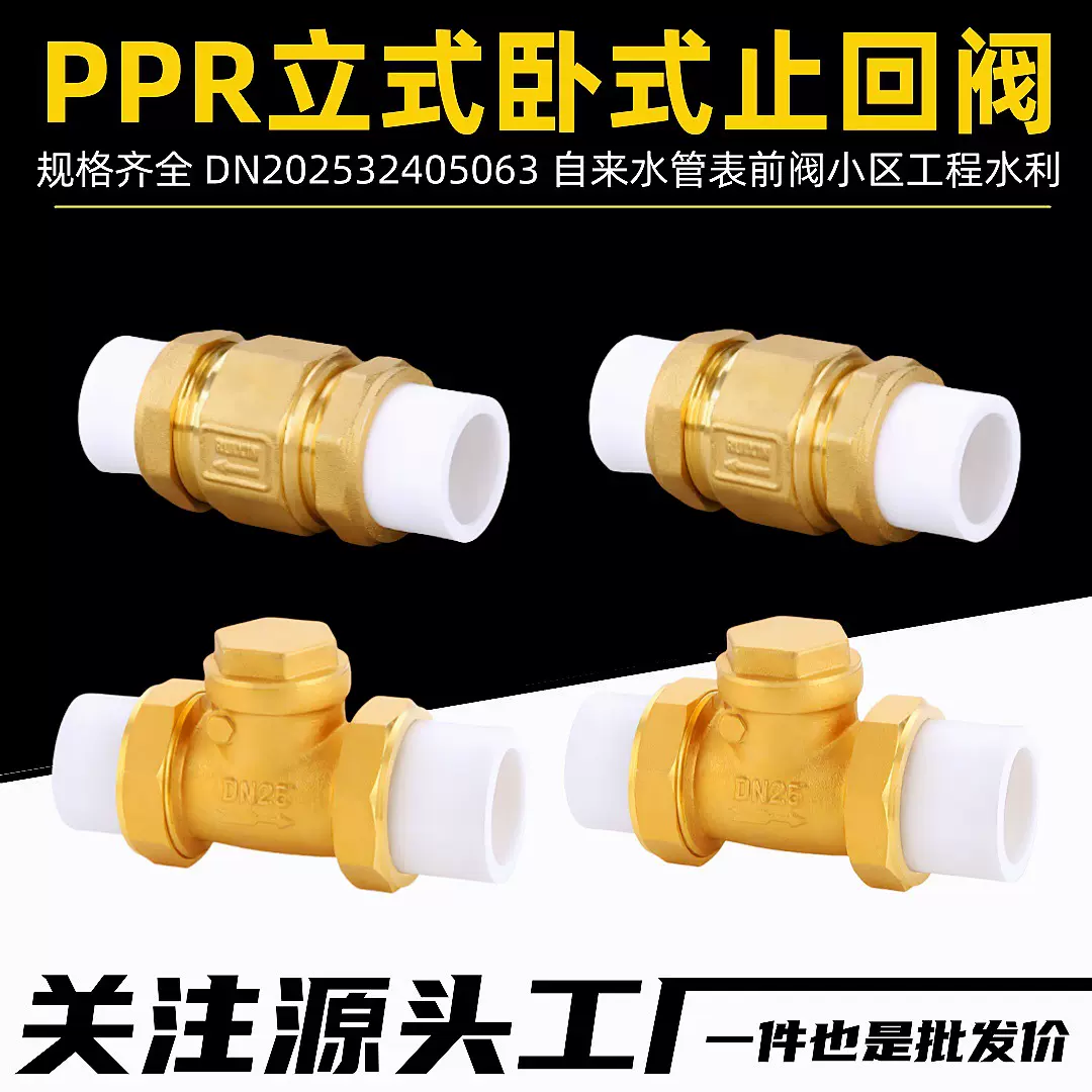 202532405063PPR黄铜止回阀PPR自来水管止逆阀小区水表表前止回阀