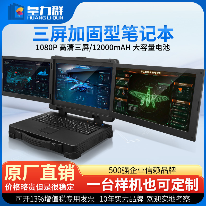 Reinforced Portable Three-Screen Laptop Computer with Three-Proof Features, Domestically Produced Phytium D2000/3 Emergency Command Workstation