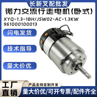 Nori AC walking motor (horizontal) XYQ-1.3-1BH/JSW02-AC-1.3KW electric forklift accessories