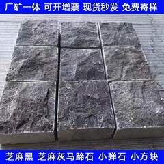 花崗岩ゴマ黒自然面馬蹄石ゴマ灰小四角園林区広場舗装小材料弾石