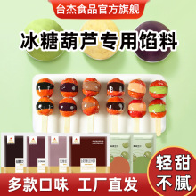 台杰糖葫芦专用馅料夹心馅豆沙馅水果馅奶皮子糖葫芦制作材料商用