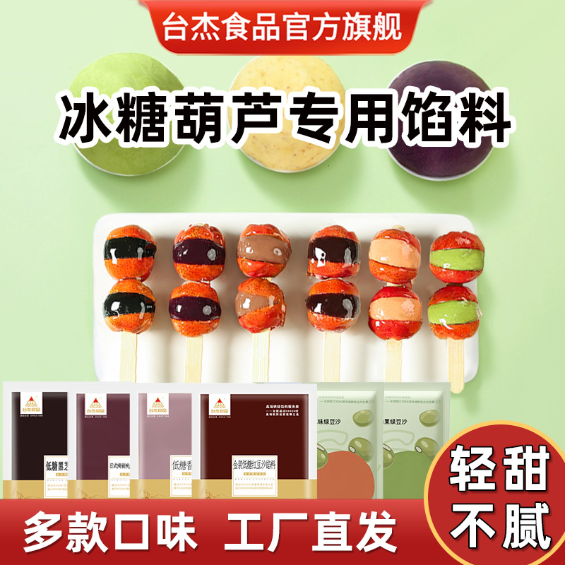 台杰糖葫芦专用馅料夹心馅豆沙馅水果馅奶皮子糖葫芦制作材料商用