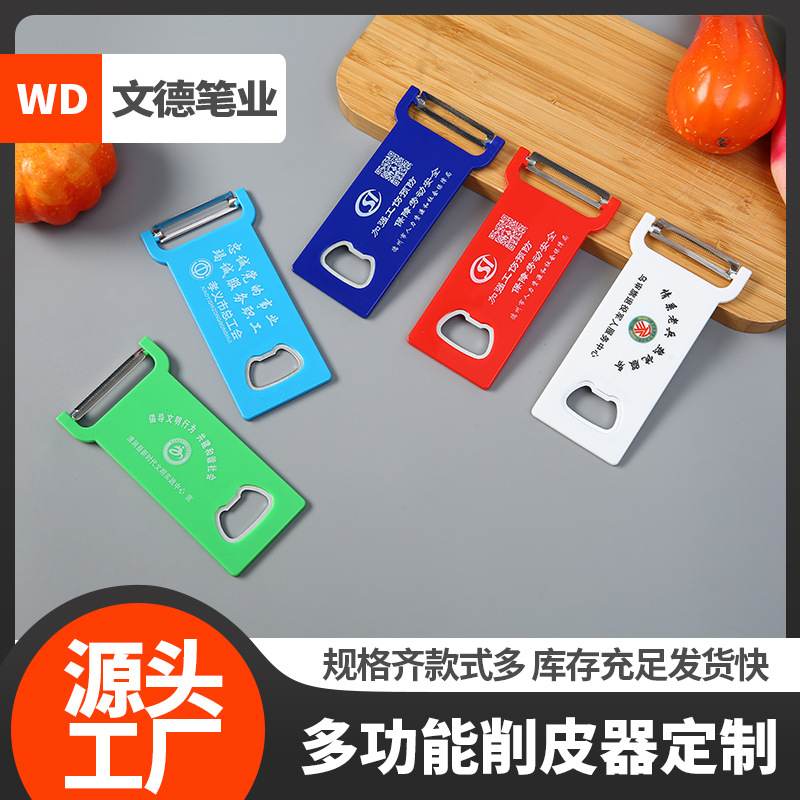 不锈钢削皮刀定 制多功能削皮器开瓶器厨房刨刀广告印字加logo 双