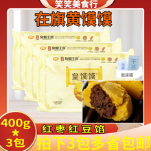 在旗皇馍馍400g*3袋在旗黄馍馍杂粮主食黄馍馍杂粮主食黄馍馍