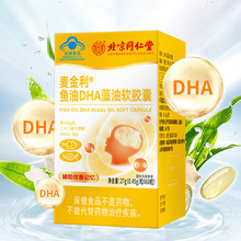 北京同仁堂鱼油DHA藻油软胶囊辅助改善记忆力深海鱼肝油60粒