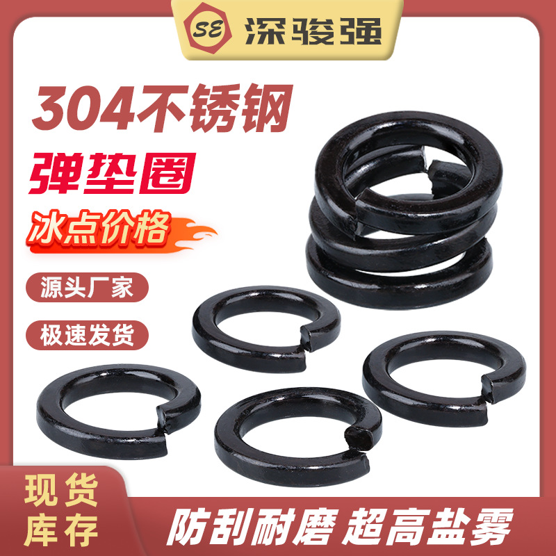 黑色304不锈钢弹簧垫圈弹垫圈开口弹垫金属介子