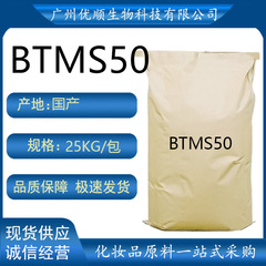 BTMS50山基トリメチルアミンメチル硫酸塩BTMS-50陽イオン調整剤