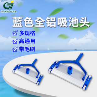 Factory direct swimming pool cleaning supplies 14 inch/18 inch all aluminum suction pool head blue weighted with brush to absorb dirt