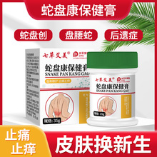 蛇盘疮盘疮疱缠腰蛇带状泡疹后遗症神经用药专用蛇盘康药膏非喷剂