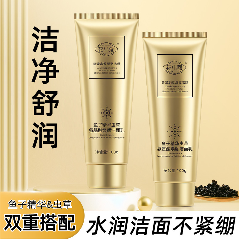 鱼子精华虫草氨基酸焕颜洁面乳深层清洁控油保湿清爽洁净洗面奶|undefined