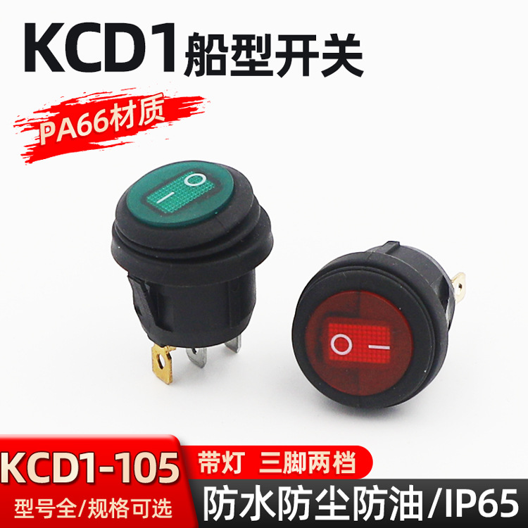 厂家直销KCD1-105防水船型开关三脚二档防尘带灯圆型电源翘板开关