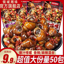 银城湘味螺下酒菜湖南香辣麻辣开袋爆汁即食小零食嗦产田螺螺蛳