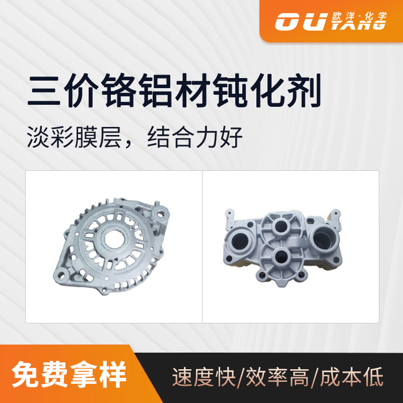 铝合金钝化剂 抗氧化防霉铝材钝化剂 三价铬环保型OY-119 现货