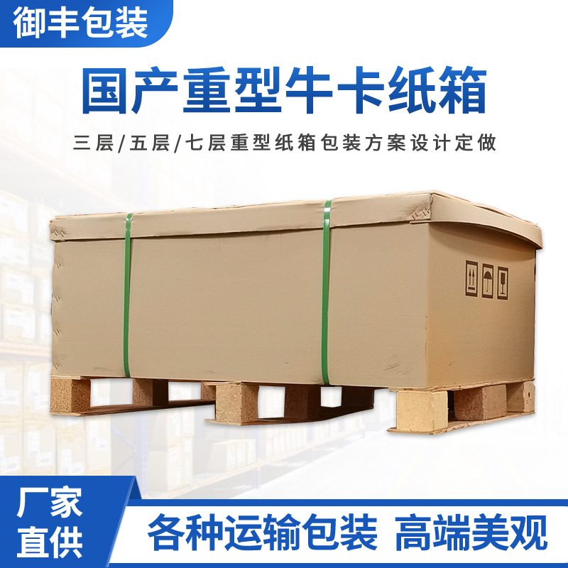 广东厂家供应三层五层七层重型包装纸箱国产牛卡重型纸箱支持