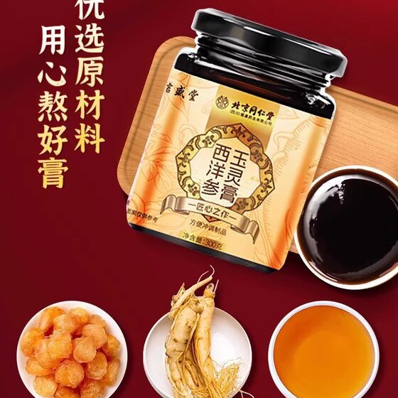 Beijing Tongrentang American Ginseng Yuling Cream Brewing Cream is suitable for female manufacturers to send a wholesale Yuling Cream