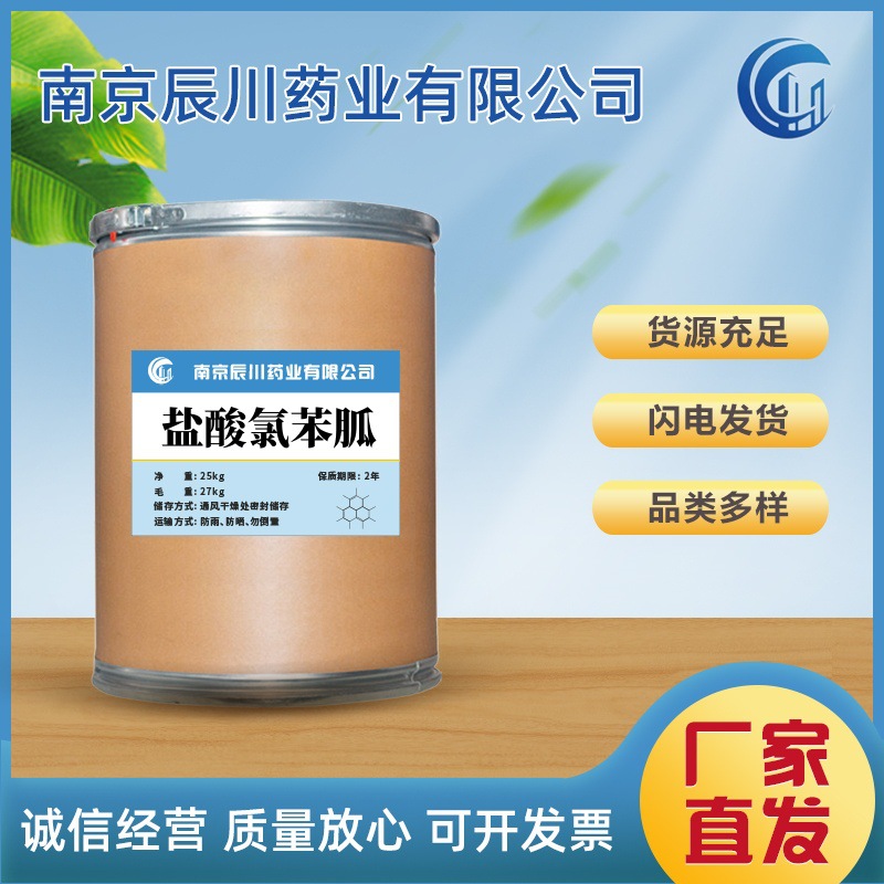 盐酸氯苯胍 现货供应 含量98% 盐酸氯苯胍当天发货CAS:25875-50-7