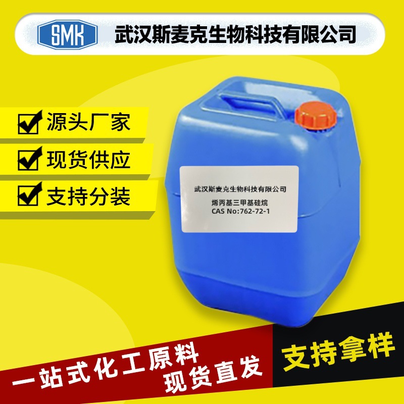 烯丙基三甲基硅烷/CAS#762-72-1/用于高分子有机硅化合物的合成