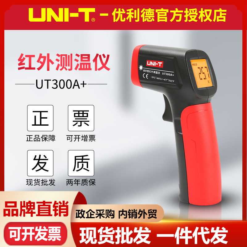 优利德UT300A+红外线测温仪高精度 厨房水温油温温度计工业测温枪