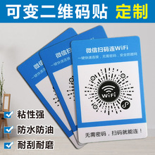 小程序太阳码标签可变二维码WIFI贴微信支付贴PP料磨砂不干胶标签