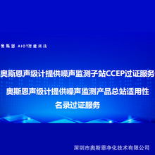 奥斯恩声级计提供噪声监测站产品CCEP总站适用性名录ccep过证服务