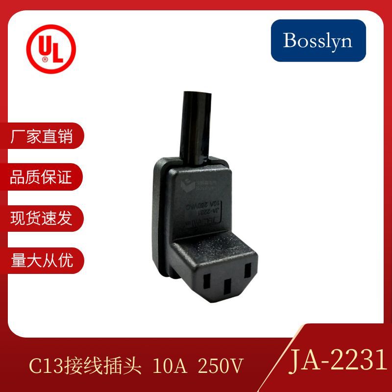 IEC320品字尾组装接线插头 90度弯头C13母座 电饭锅电源插头
