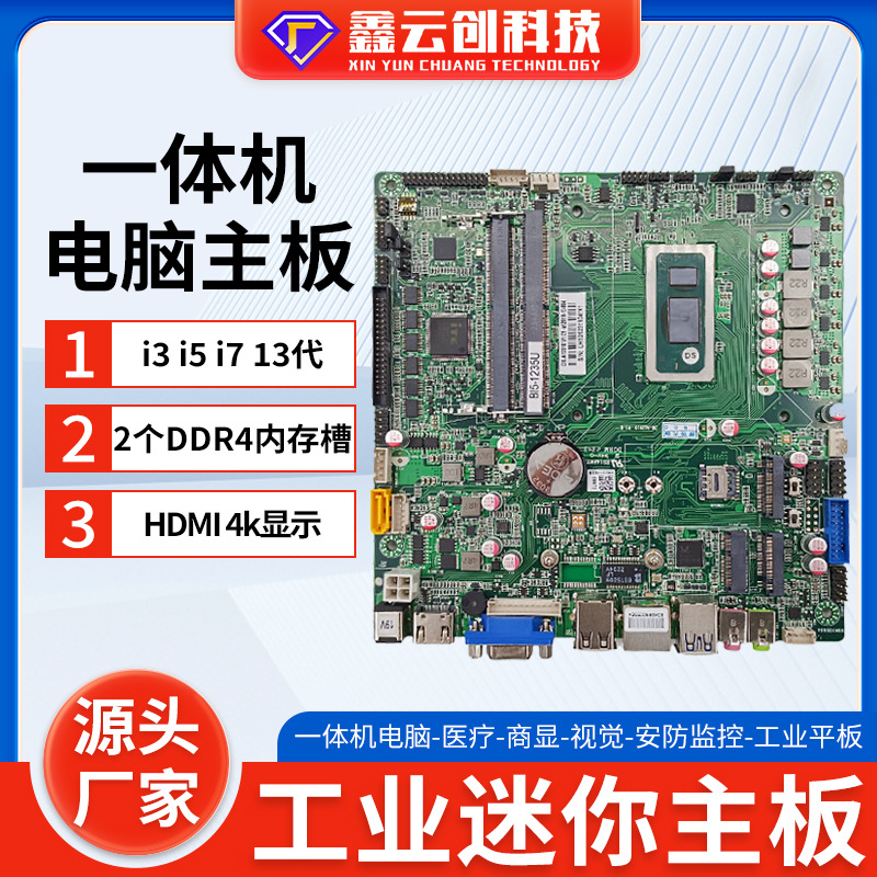 智能4K主板酷睿13代i3i5i7 13500H三显工控工业级一体机电脑主板