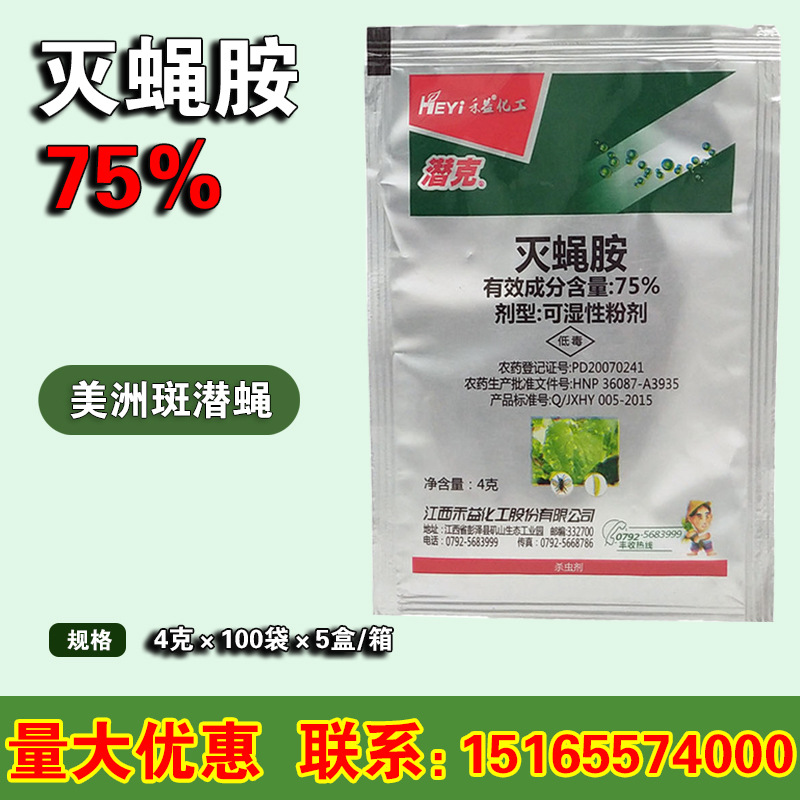 禾益潜克 灭蝇胺 75%含量 美洲斑潜蝇 潜叶蛾 地图虫 农药杀虫剂