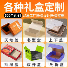 翻盖礼盒定制包装盒定做彩印纸盒抽屉盒印刷手提礼品盒订制书型盒