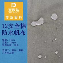 12安全棉平纹 防水帆布 防水防油防污三防面料 320克防泼水帆布