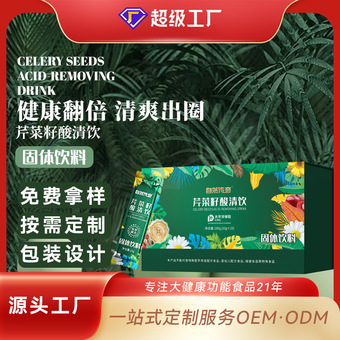 芹菜籽酸清饮固体饮料厂家定制 鹅肌肽菊苣粉剂冲调便携袋装代工