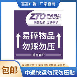 印刷10X10中通快运勿踩勿压现货不干胶标签勿踩勿压贴纸标识包邮