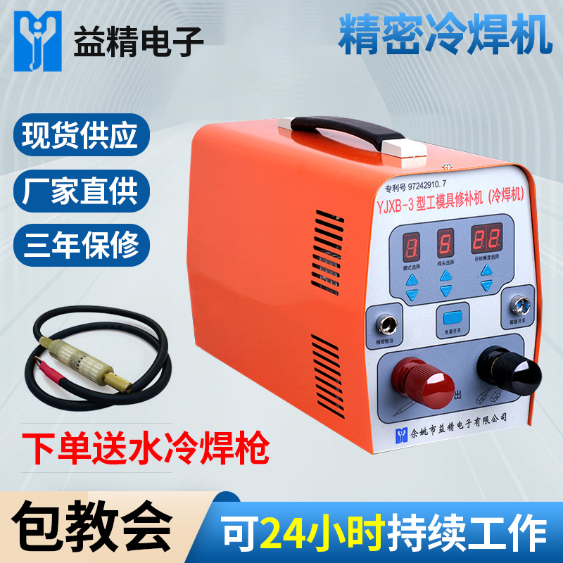 定制精密多功能冷焊机YJXB-3不锈钢补焊用激光电焊机工模具修补机