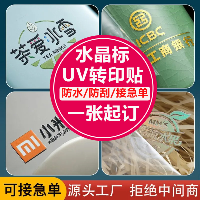 UV转印贴定购logo立体感压贴纸透明不干胶镂空水晶标转印揭膜标签