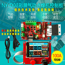 NY-D08 DIY點焊機用控制器 氣動 彩色大屏液晶顯示 多點聯動