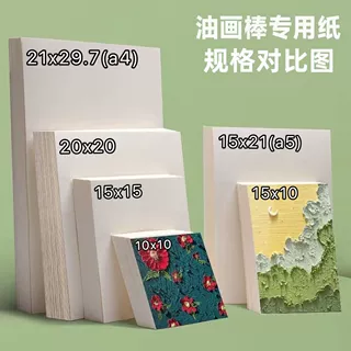 油画棒专用纸10*10cm画纸儿童正方形油画纸a4画画纸250克a5纸加厚