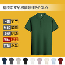 索罗纳棉纯色POLO衫定制 短袖工装刺绣翻领男t恤销售团队印字logo