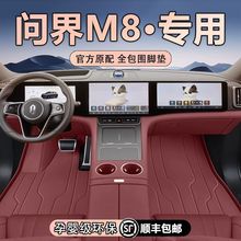 适用于问界M8脚垫包围25款问界m8五六座专业汽车用品改装内饰配件