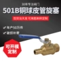 直通紧定501b球芯旋塞阀
