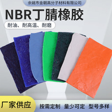 丁腈橡膠混煉膠NBR丁青合成橡膠 耐高溫 耐油 耐磨 彩色黑色
